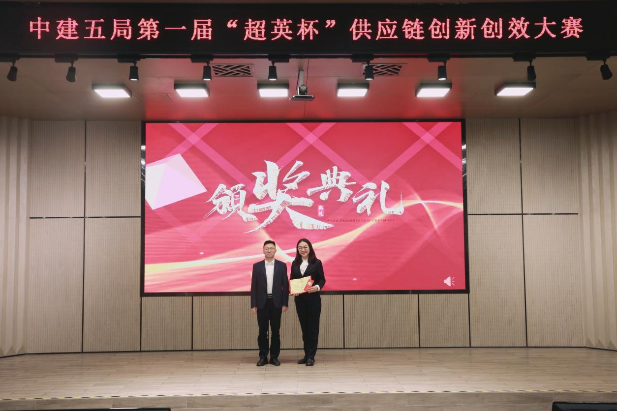 中建不二在局第一届“超英杯”供应链创新创效大赛中荣获一等奖.png
