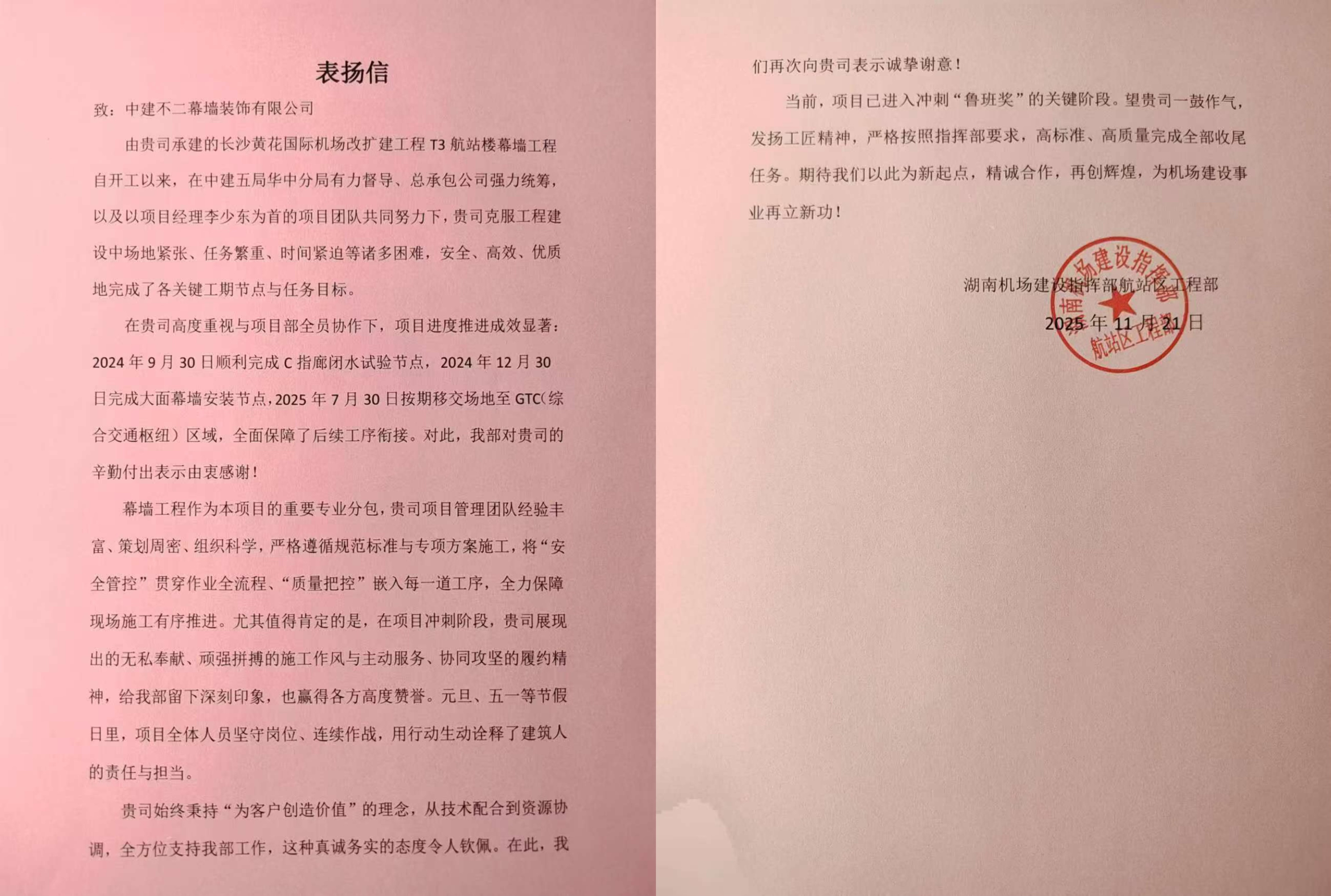 长沙机场项目表扬信.jpg